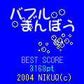 バブルまんぼうの当時のゲーム画面3