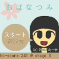 おはなつみの当時のゲーム画面2