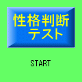 性格判断テストの当時のゲーム画面