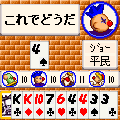 キッドの大富豪の当時のゲーム画面2