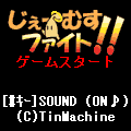 じぇーむすファイト!!の当時のゲーム画面2