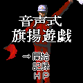 音声式旗揚遊戯の当時のゲーム画面