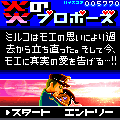 炎のプロポーズの当時のゲーム画面2