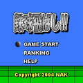 鉄球飛ばし!!の当時のゲーム画面