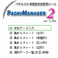 PachiManager２【評価版】の当時のゲーム画面
