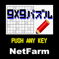 9x9パズルの当時のゲーム画面