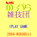 VSのっぺら雑技団の当時のゲーム画面3