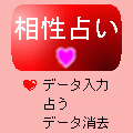 相性占いの当時のゲーム画面