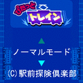 ぴたっとトレインの当時のゲーム画面