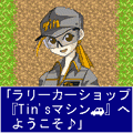 アプリ ラリー 無料版の当時のゲーム画面3