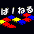 ぱ！ねる2の当時のゲーム画面