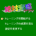絶対音感アプリの当時のゲーム画面