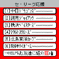 セ・リーグ応援の当時のゲーム画面
