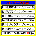 パ・リーグ応援(505～901用)の当時のゲーム画面