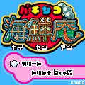 パチンコ　海鮮庵の当時のゲーム画面2