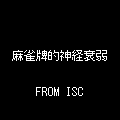 麻雀牌的神経衰弱の当時のゲーム画面4