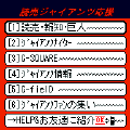 読売ジャイアンツ応援の当時のゲーム画面