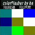 colorFlasherの当時のゲーム画面2