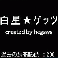 whitestarGetsの当時のゲーム画面2