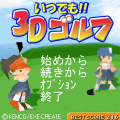 いつでも！！３Dゴルフの当時のゲーム画面