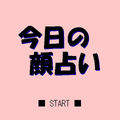 今日の顔占いの当時のゲーム画面