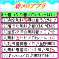 着メロアプリの当時のゲーム画面