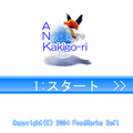 ANKakigo-riの当時のゲーム画面