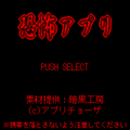 恐怖アプリの当時のゲーム画面