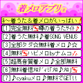 着メロアプリⅡの当時のゲーム画面