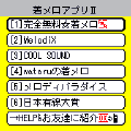 着メロアプリⅡの当時のゲーム画面