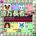 億万長者ごっこの当時のゲーム画面