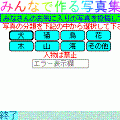 みんなで作る写真集（アルバム２）の当時のゲーム画面