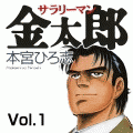 サラリーマン金太郎（コミックi）の当時のゲーム画面