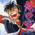 俺の空（コミックi）の当時のゲーム画面