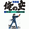俺の空-刑事編（コミックi）の当時のゲーム画面