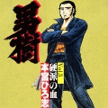 男樹（コミックi）の当時のゲーム画面