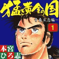 猛き黄金の国（コミックi）の当時のゲーム画面