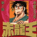 赤龍王（コミックi）の当時のゲーム画面