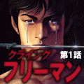 クライングフリーマンの当時のゲーム画面