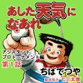 あした天気になあれ（コミックｉ）の当時のゲーム画面