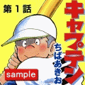 キャプテン 谷口編（コミックi）の当時のゲーム画面