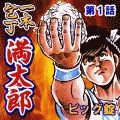 一本包丁満太郎（コミックi）の当時のゲーム画面