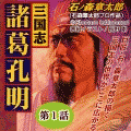 三国志諸葛孔明（コミックi）の当時のゲーム画面