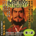 始皇帝（コミックi）の当時のゲーム画面