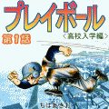 プレイボールの当時のゲーム画面