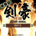剣豪修羅　無料体験版の当時のゲーム画面