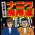 ナニワ携帯道の当時のゲーム画面