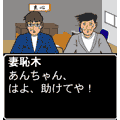 ナニワ携帯道の当時のゲーム画面3