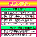 懸賞アプリⅡの当時のゲーム画面