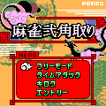 麻雀弐角取りの当時のゲーム画面2